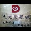 大光明眼镜