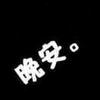 O烟火O