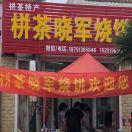栟茶晓军烧饼