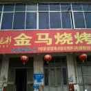 金马烧烤