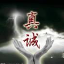 真诚