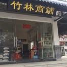 竹林商铺庐家民宿