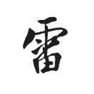 大雷