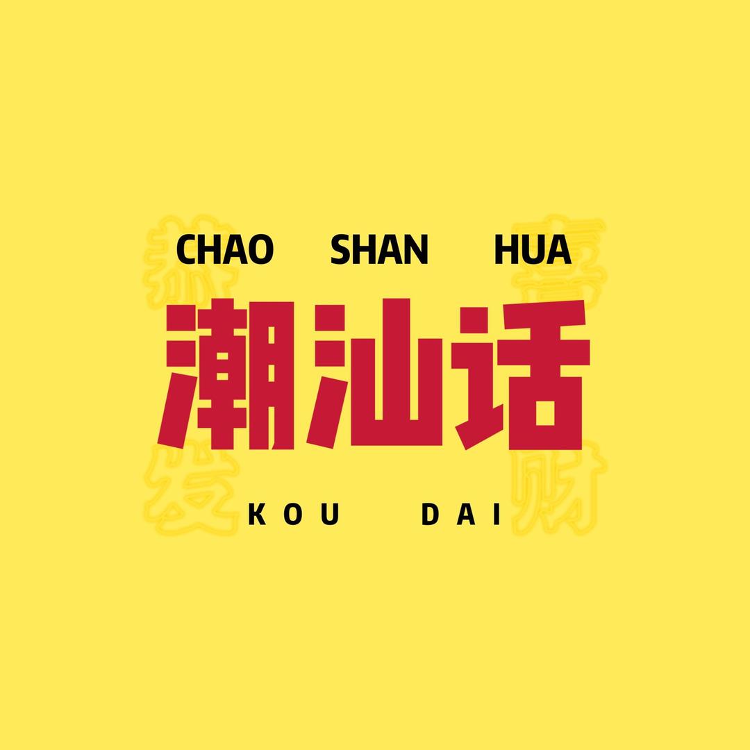 淳哥教你潮汕话