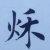 歷秌