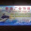 天缘硕果（新海广告）