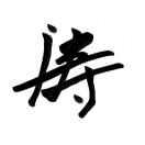 山恩数控   孙涛