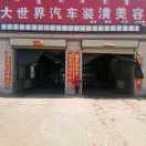 大世界汽车美容装潢18947782959
