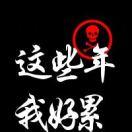 小少爷、、、