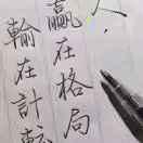 切，玩物尚志