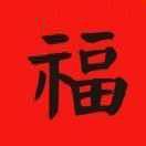 城西浪子