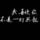 陈先森。