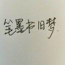 笔墨书旧梦