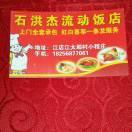 石洪杰流动饭店电话:18256877061