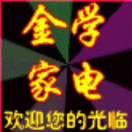 金学家电欢迎你