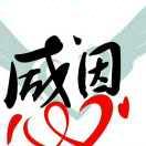 树梅，拯～航