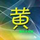 HUANG   XUE  WEN