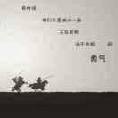 lose~忆