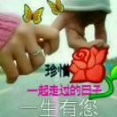 真爱永恒