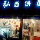 台州市黄岩祥弘西饼屋