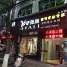 a，小璜窗帘，(伊雅丽，窗帘定制专