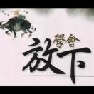 永远有多远