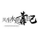 嗨；秦先生