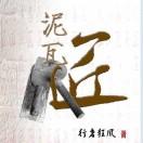 行者狂风