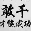 超越