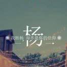 杨丹