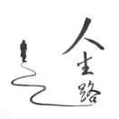 赢一个无悔人生