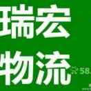 瑞宏快运（高唐=济南）