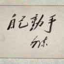 沧海桑田