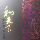 温柔一刀