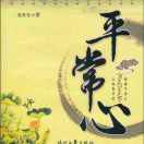 平常心