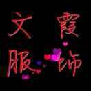 文霞服饰13268046378