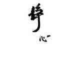 静心