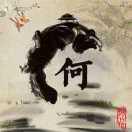 何以笙箫默