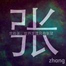 南通张爷