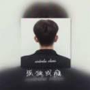 懵懂的®少年