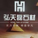 弘天磊石材