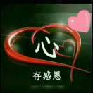 心心相惜