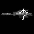 Crazy丶记忆