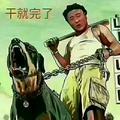 一生有你亮哥