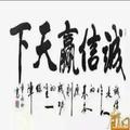 诚信赢天下