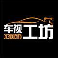 车视工坊
