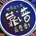 荷叶甜甜