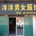 A洋洋男女服饰（事业版）