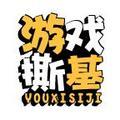 游戏撕基