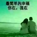 开心就好